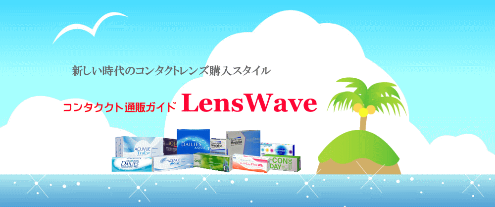 コンタクトレンズ通販ガイドLensWave